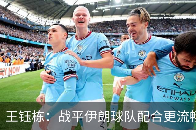 王钰栋：战平伊朗球队配合更流畅 很好地完成了教练的部署