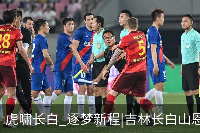 虎啸长白 逐梦新程|吉林长白山恩都里男篮新赛季出征仪式圆满举办