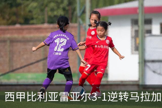西甲比利亚雷亚尔3-1逆转马拉加 终结三连败暂逃降级区