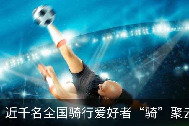 近千名全国骑行爱好者“骑”聚云浮