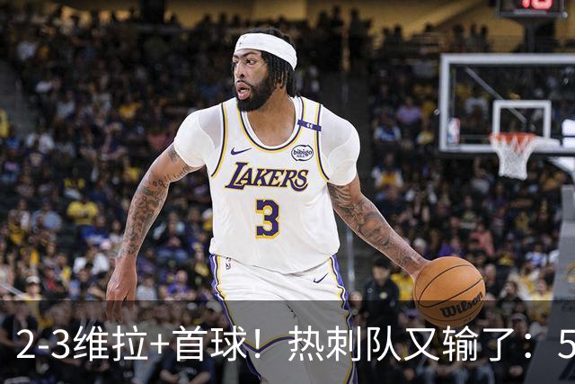 2-3维拉+首球！热刺队又输了：5轮不胜、进降级区，球迷提前离场